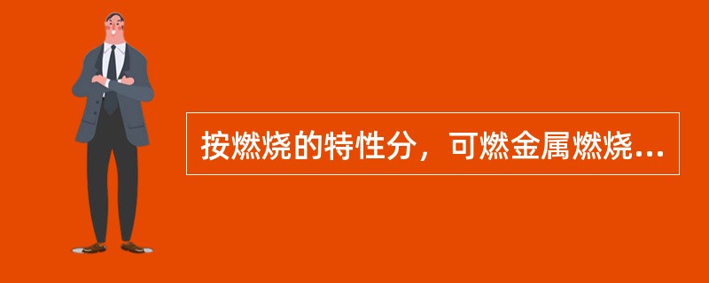 按燃烧的特性分，可燃金属燃烧引起的火灾属于（）