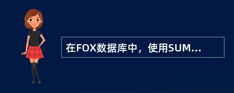 在FOX数据库中，使用SUM、AVERAGE和COUNT均须给出数值字段。（）