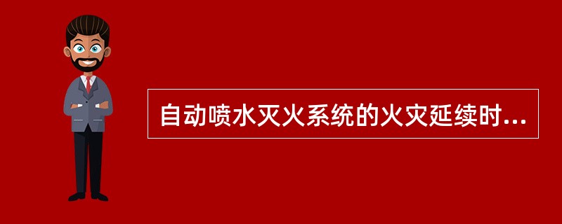 自动喷水灭火系统的火灾延续时间应按不小于（）计算，并依此计算消防水池容量。