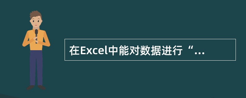 在Excel中能对数据进行“分类汇总”和“数据筛选”等数据处理工作。（）