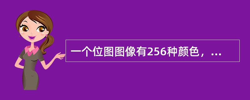 一个位图图像有256种颜色，则，该图像的色彩深度为（）