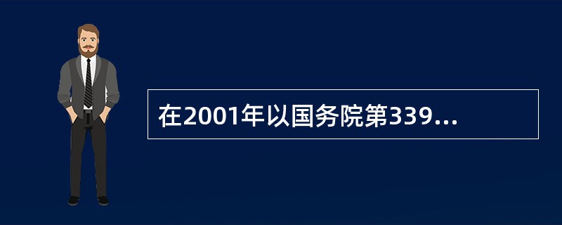 在2001年以国务院第339号令从新公布《计算机软件保护条例》自（）开始实施。