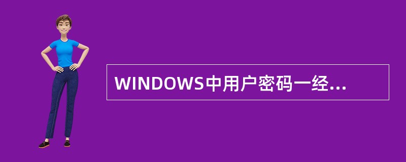 WINDOWS中用户密码一经设定不能更改。（）