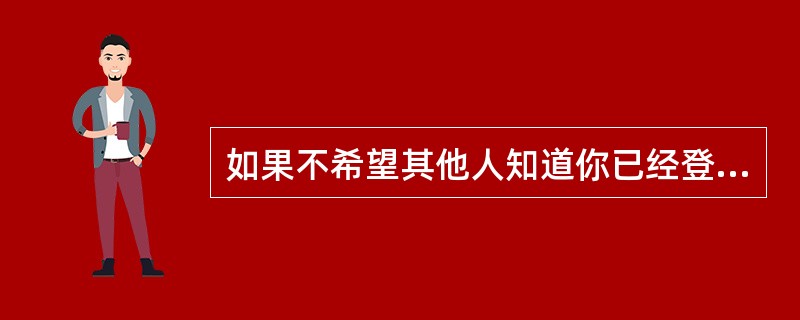 如果不希望其他人知道你已经登录QQ了，可以在“QQ用户登录”对话框中选中（）复选