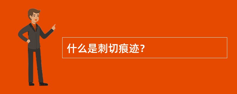什么是刺切痕迹？
