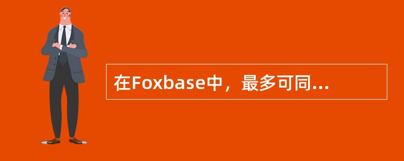 在Foxbase中，最多可同时打开10个数据库文件。（）