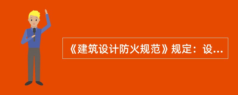 《建筑设计防火规范》规定：设有火灾自动报警装置和自动灭火装置的建筑宜设消防控制室