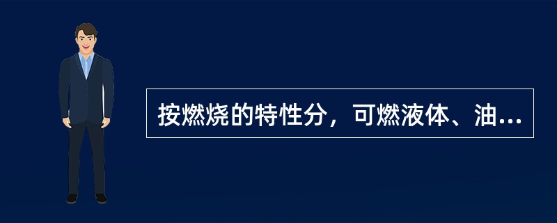 按燃烧的特性分，可燃液体、油脂以及可融化固体燃烧引起的火灾属于（）