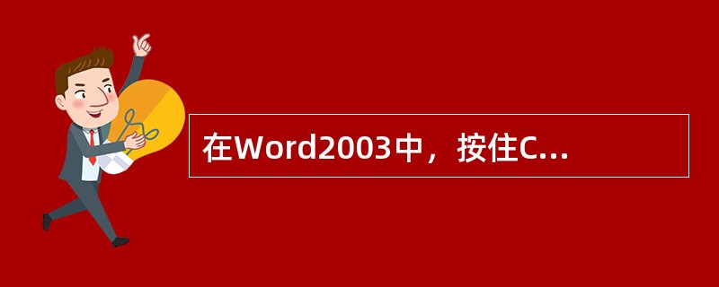 在Word2003中，按住Ctrl键后，单击该句子的任何位置将选定（）.