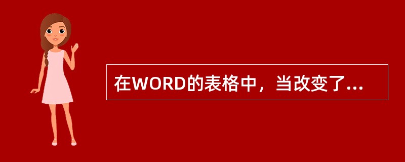 在WORD的表格中，当改变了某个单元格中值的时候，计算结果也会随之改变。（）