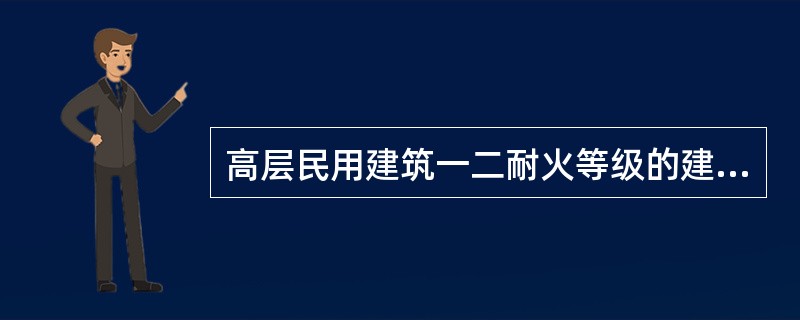 高层民用建筑一二耐火等级的建筑物，防火墙的耐火极限为（）