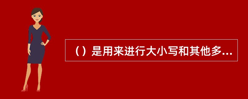 （）是用来进行大小写和其他多字符转换的.