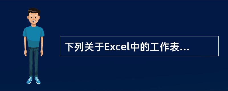 下列关于Excel中的工作表命名的说法中，正确的有（）。