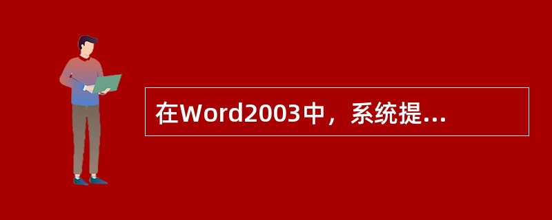 在Word2003中，系统提供了一些快捷键用于插入常用的域：使用快捷键（）插入当