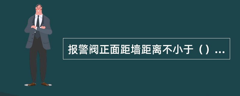 报警阀正面距墙距离不小于（）m。