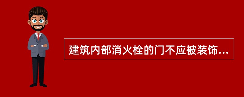 建筑内部消火栓的门不应被装饰物遮掩，消火栓门四周的装修材料颜色应与消火栓门的颜色