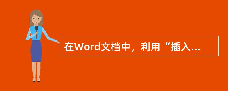 在Word文档中，利用“插入”菜单中的“图片”命令可插入（）。
