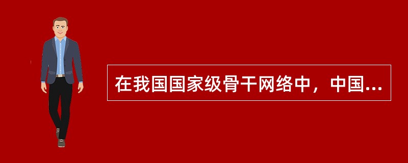 在我国国家级骨干网络中，中国科学技术计算机网的英文简称是（）。