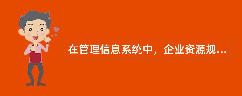 在管理信息系统中，企业资源规划的简称是（）。