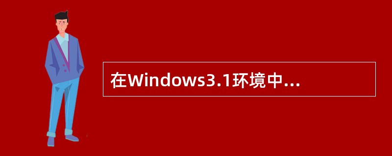 在Windows3.1环境中，欲在某应用程序中将选定文本或图形式复制到剪贴板，则