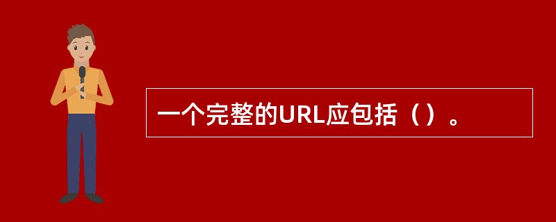 一个完整的URL应包括（）。