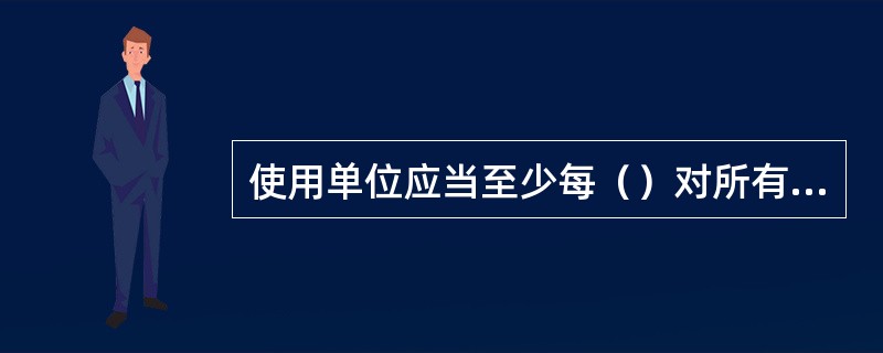 使用单位应当至少每（）对所有灭火器进行一次功能性检查。