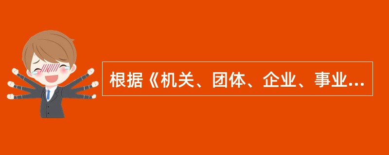 根据《机关、团体、企业、事业单位消防安全管理规定》第17条的规定：举办大型集会、