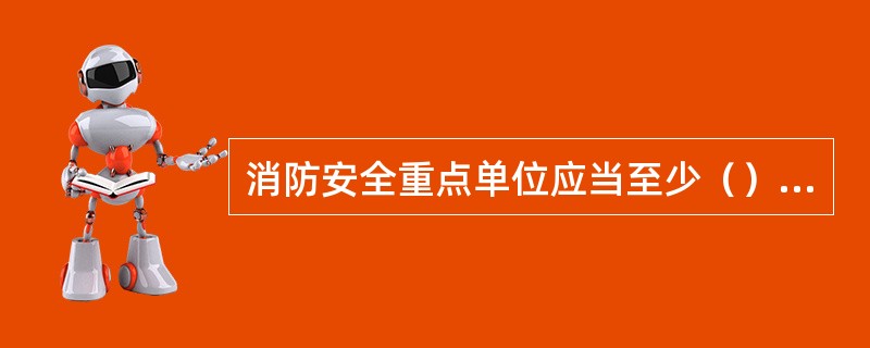 消防安全重点单位应当至少（）进行一次灭火和应急疏散演练。