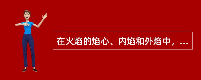 在火焰的焰心、内焰和外焰中，温度最高的部分是：（）。