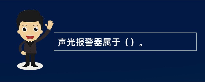 声光报警器属于（）。