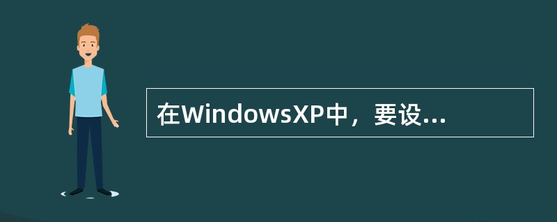 在WindowsXP中，要设置桌面背景，可以（）。