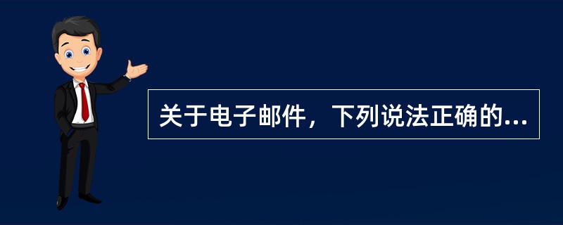 关于电子邮件，下列说法正确的是（）。