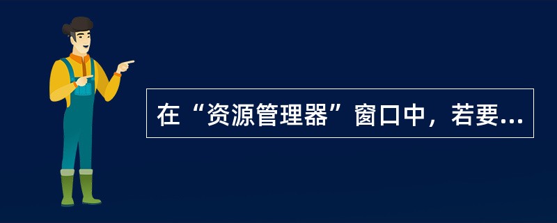 在“资源管理器”窗口中，若要将硬盘上选中的文件复制到软盘上，可使用的方法有（）。