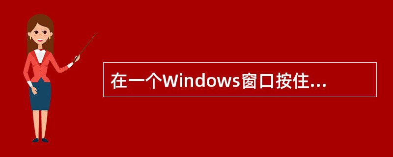 在一个Windows窗口按住Ctrl+A，则可以（）。