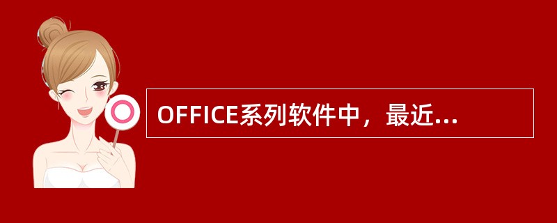 OFFICE系列软件中，最近使用过的文档在（）菜单显示。