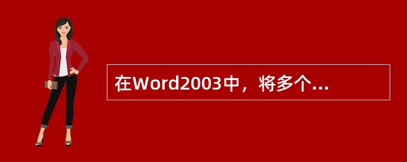 在Word2003中，将多个字符合并为一个，这是（）功能。