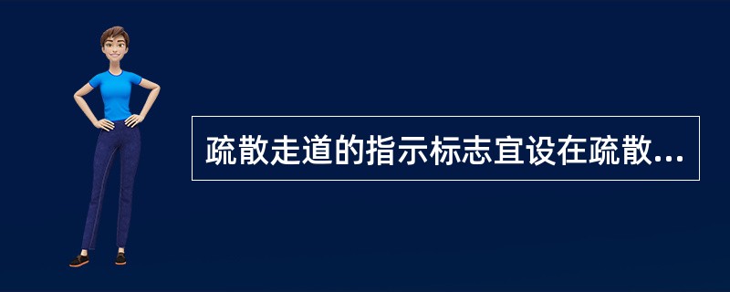 疏散走道的指示标志宜设在疏散走道及其转角处距地面（）米一下的墙面上。