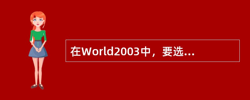 在World2003中，要选择整个段落可用鼠标在该段落（）。