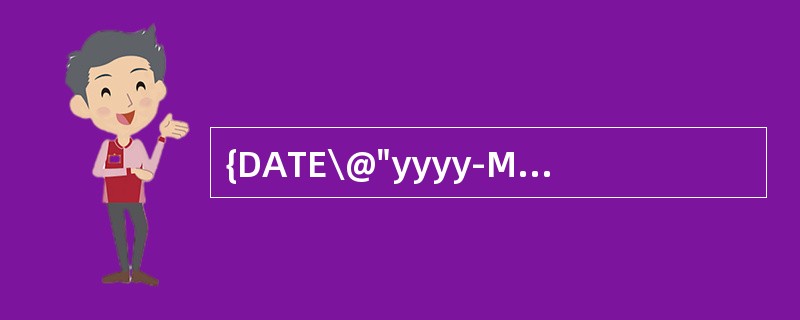 {DATE\@"yyyy-M-d"}中的DATE是（）。