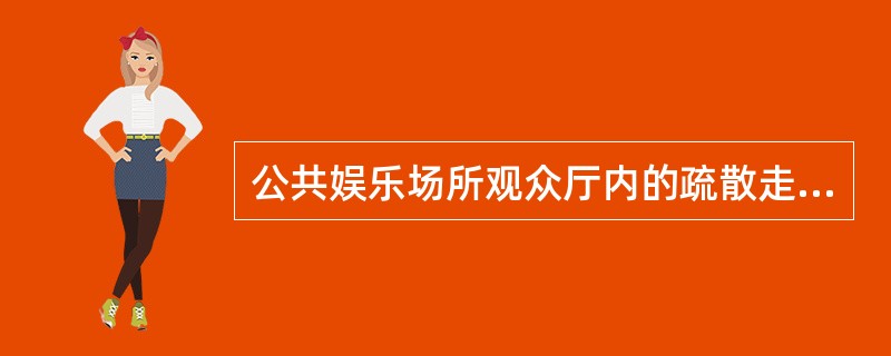公共娱乐场所观众厅内的疏散走道在布置时，横走道之间的座位排放不宜超过（）。