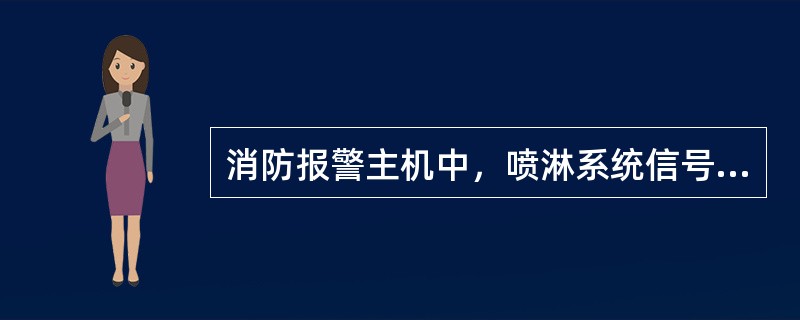 消防报警主机中，喷淋系统信号蝶阀报火警时应如何处理（）