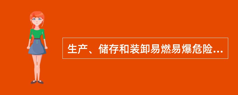 生产、储存和装卸易燃易爆危险物品的工厂、仓库和专用车站、码头，可以设置在城市的边