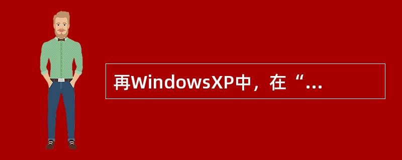 再WindowsXP中，在“控制面板”窗口能完成的设置有（）。