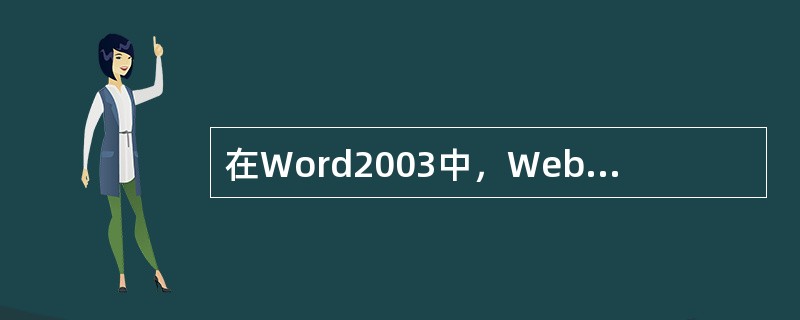 在Word2003中，Web版式视图方式的排版效果与打印结果不一致，其外观与在W