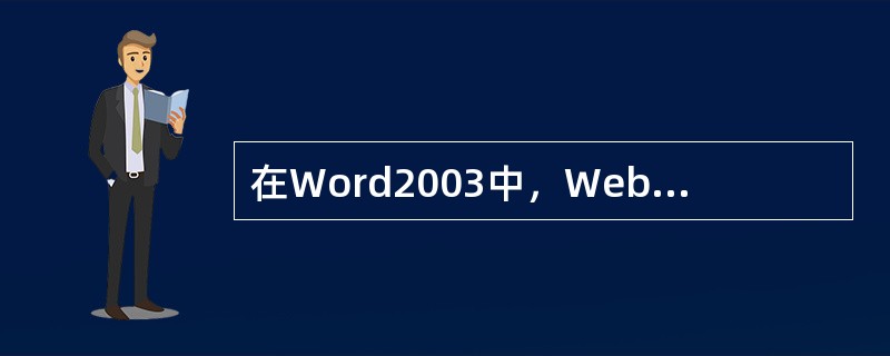 在Word2003中，Web版式视图是一种按照（）进行折行显示的视图方式。