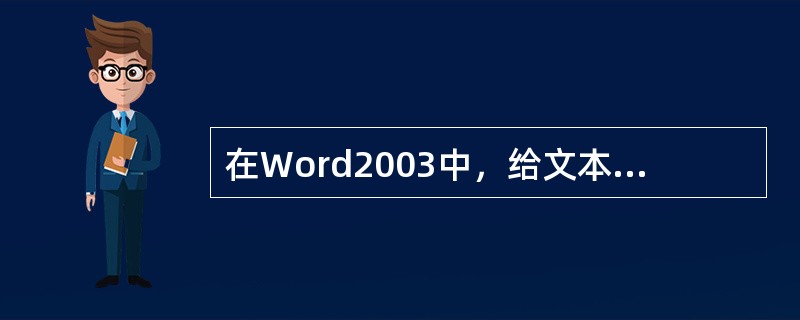 在Word2003中，给文本加下划线的快捷键是（）。