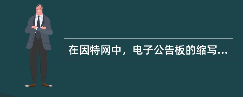 在因特网中，电子公告板的缩写是（）。