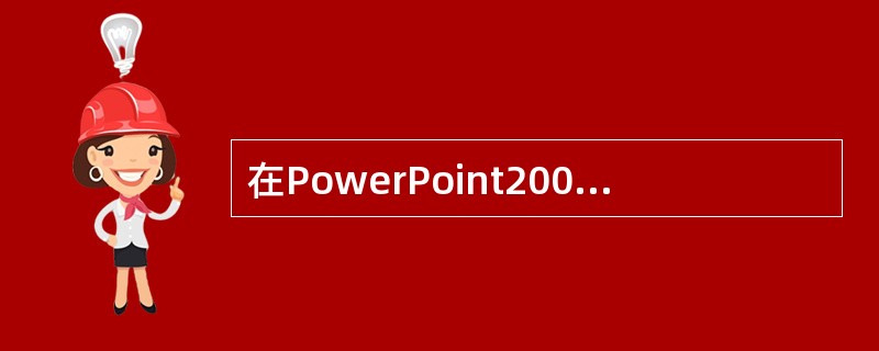 在PowerPoint2003中，移动鼠标到文本框边界，鼠标指针变为（）形状。