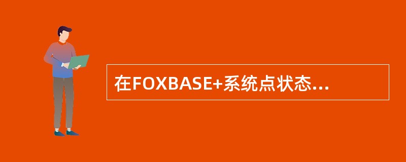 在FOXBASE+系统点状态下，删除一个未打开的数据库文件用（）命令。