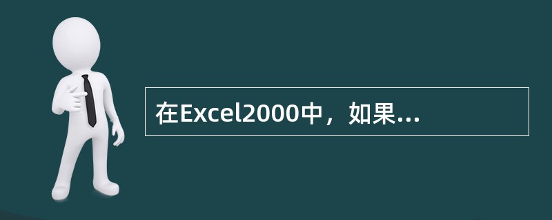 在Excel2000中，如果移动或复制了工作表，则（）用“常用”工具栏的“撤消”